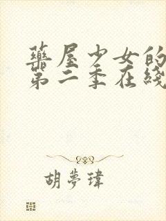 药屋少女的呢喃第二季在线免费