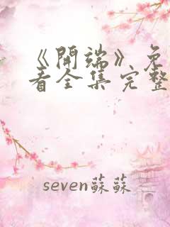 《开端》免费观看全集完整版高清