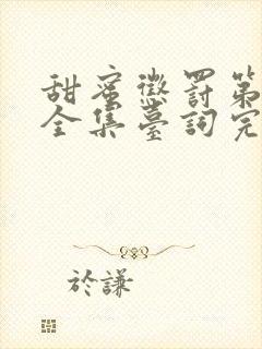 甜蜜惩罚第2季全集台词完整版