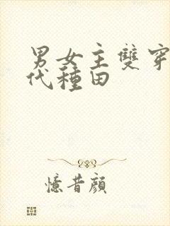 男女主双穿到古代种田