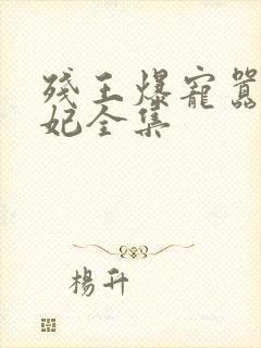 残王爆宠嚣张医妃全集