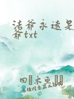 法爷永远是你大爷txt