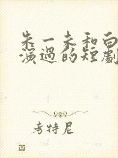 朱一未和白昕怡演过的短剧