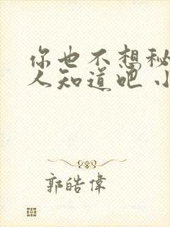 你也不想秘密被人知道吧 小说