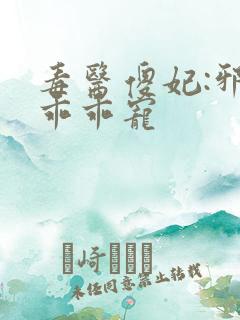 毒医傻妃:邪王乖乖宠