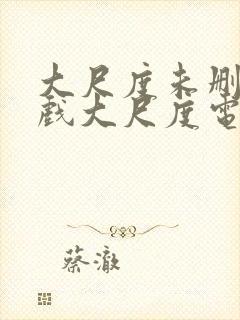 大尺度未删减床戏大尺度电视剧