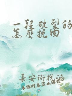 一段破裂的感情怎么挽回