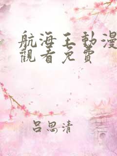 航海王动漫在线观看免费