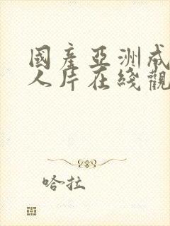 国产亚洲成av人片在线观看下