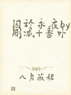 囚于永夜by无删减+番外