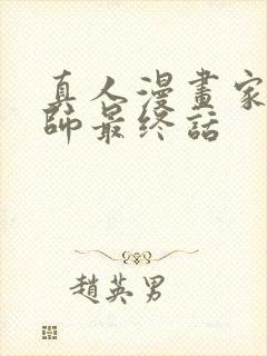 真人漫画家教老师最终话