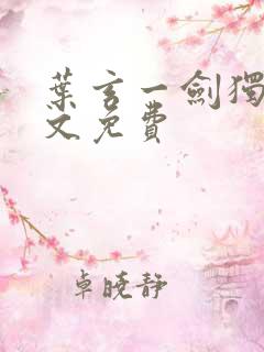 叶玄一剑独尊全文免费