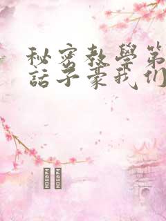 秘密教学第26话子豪我们再做一次吧