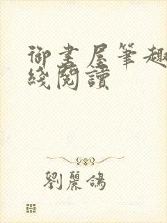 御书屋笔趣阁在线阅读