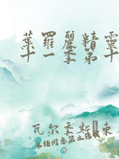 叶罗丽精灵梦第十一季第十集