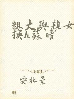 粗大与亲女伦交换h苏晴