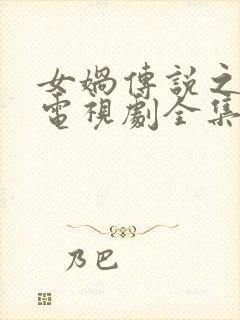 女娲传说之灵珠电视剧全集免费观看