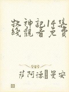 牧神记14集在线观看免费版