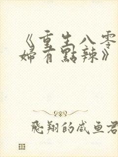 《重生八零:媳妇有点辣》