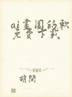 ai画图的软件免费下载