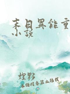 末日异能重生类小说