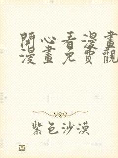 开心看漫画全部漫画免费观看