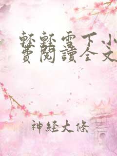 轻轻雪下小说免费阅读全文