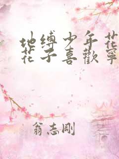 地缚少年花子君花子喜欢宁宁吗