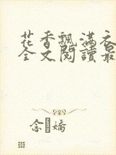 花香飘满衣小说全文阅读最新