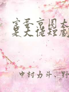 完蛋京圈太子爷是大佬短剧