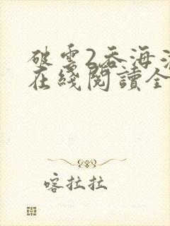 破云2吞海淮上在线阅读全文