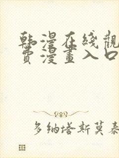 韩漫在线观看免费漫画入口双男主