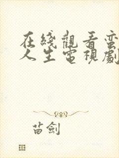 在线观看蛮好的人生电视剧免费