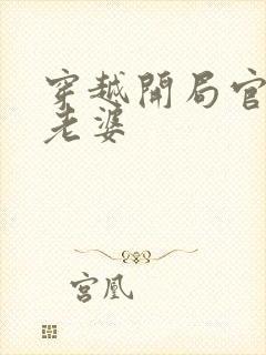 穿越开局官府发老婆