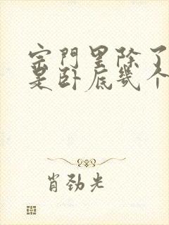 宗门里除了我都是卧底几个女主