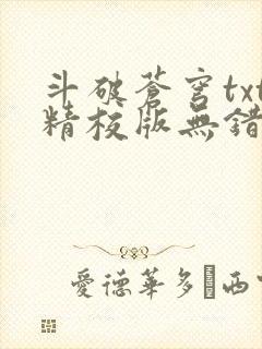 斗破苍穹txt精校版无错