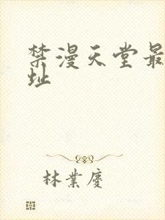 禁漫天堂最新网址