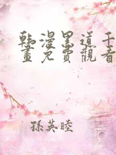 韩漫黑道千金漫画免费观看最新章节更新时间