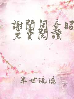 谢闻周童昭全文免费阅读