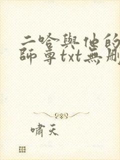 二哈与他的白猫师尊txt无删减版