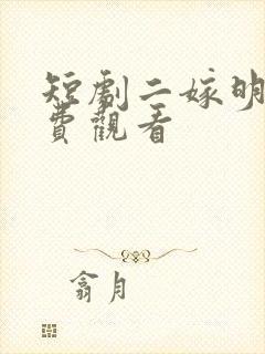 短剧二嫁明月免费观看