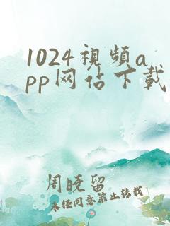 1024视频app网站下载