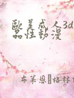 欧美成人3d精品性动漫