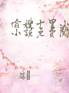 偷嫂十里小娘子小说免费阅读