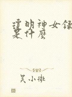 琼明神女录讲的是什么