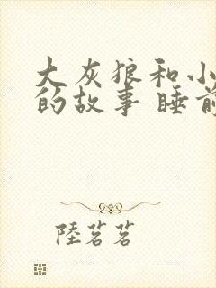 大灰狼和小白兔的故事 睡前故事