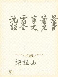 沈霜宁萧景渊小说全文免费阅读