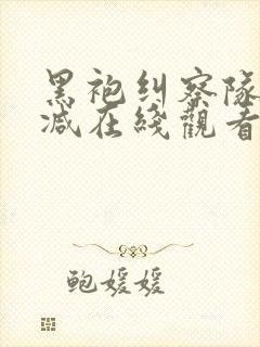 黑袍纠察队无删减在线观看