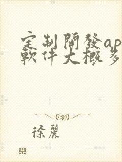 定制开发app软件大概多少钱