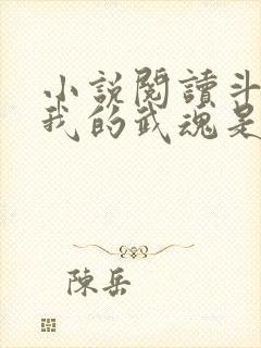 小说阅读斗罗之我的武魂是模拟器